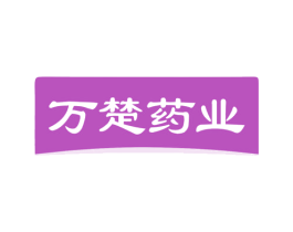 万楚药业 商标图样