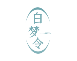 白梦令 商标图样