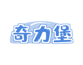 奇力堡 商标图样