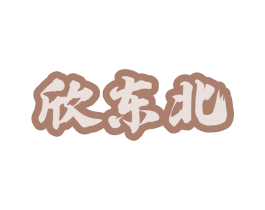 欣东北 商标图样