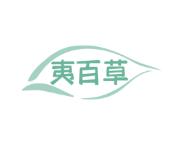 夷百草 商标图样