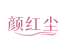 颜红尘 商标图样