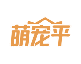萌宠平 商标图样