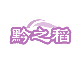 黔之稻 商标图样
