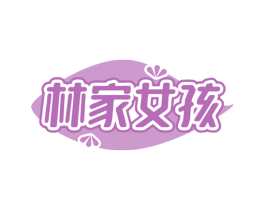 林家女孩 商标图样