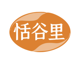 恬谷里 商标图样