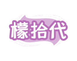 檬拾代 商标图样