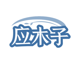 应木子 商标图样