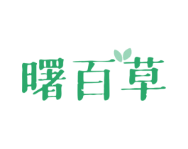 曙百草 商标图样