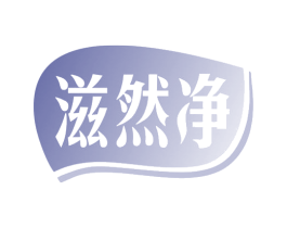 滋然净 商标图样