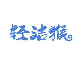 轻洁猴 商标图样