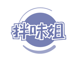 拌味姐 商标图样