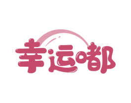 幸运嘟 商标图样