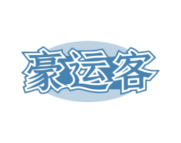 豪运客 商标图样