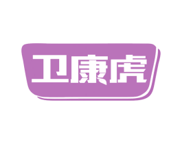 卫康虎 商标图样