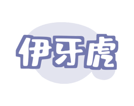 伊牙虎 商标图样