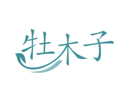牡木子 商标图样