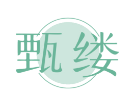 甄缕 商标图样