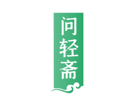 问轻斋 商标图样