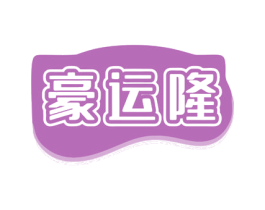 豪运隆 商标图样