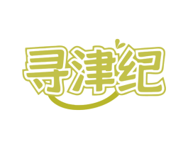 寻津纪 商标图样