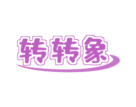 转转象 商标图样