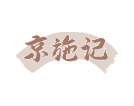 京施记 商标图样
