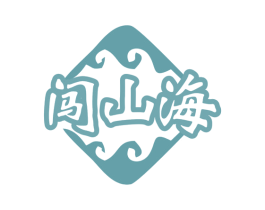 闯山海 商标图样