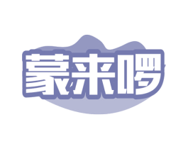 蒙来啰 商标图样