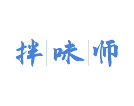 拌味师 商标图样
