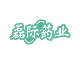 磊际药业 商标图样