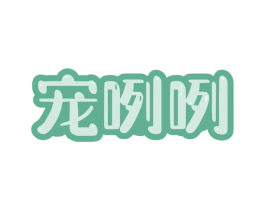 宠咧咧 商标图样