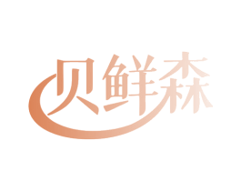 贝鲜森 商标图样