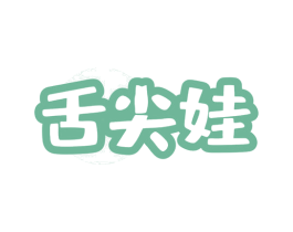 舌尖娃 商标图样