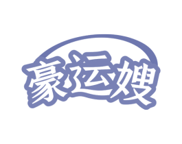 豪运嫂 商标图样