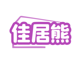 佳居熊 商标图样