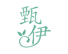 甄伊 商标图样