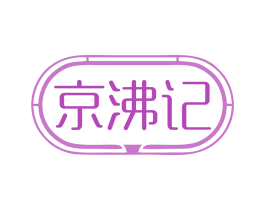 京沸记 商标图样