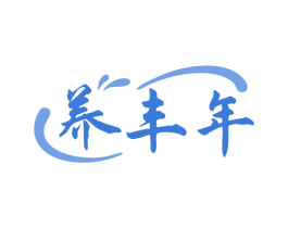 养丰年 商标图样