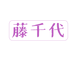藤千代 商标图样
