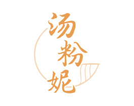汤粉妮 商标图样