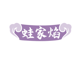 蛙家焰 商标图样