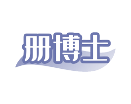 册博士 商标图样