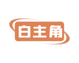 白主角 商标图样