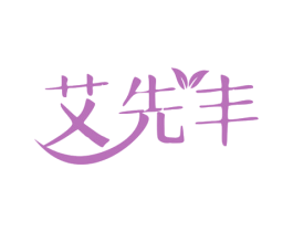 艾先丰 商标图样