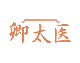 卿太医 商标图样