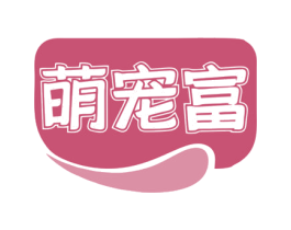萌宠富 商标图样