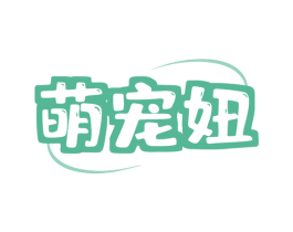 萌宠妞 商标图样