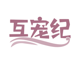 互宠纪 商标图样