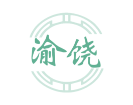 渝饶 商标图样